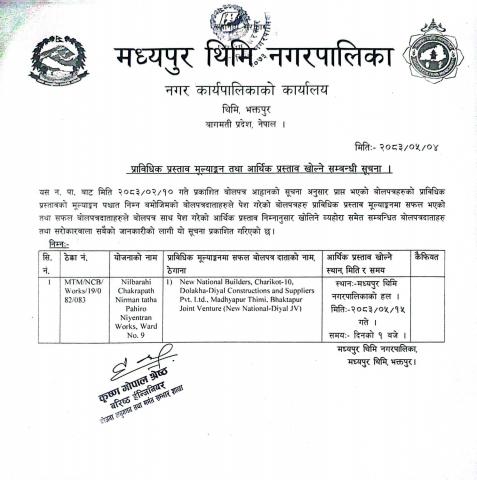 प्राविधिक प्रस्ताव मूल्याङ्कनमा सफल बोलपत्रदाताहरूको सूची तथा उनीहरूले पेश गरेको आर्थिक प्रस्ताव खोलिने सम्बन्धी नगरपालिकाको सूचना