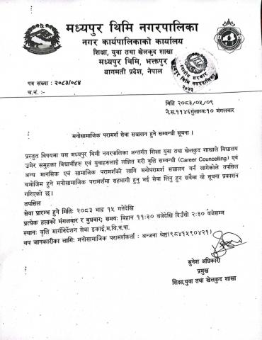 मध्यपुर थिमी नगरपालिका, शिक्षा युवा तथा खेलकुद शाखाले विद्यालय उमेर समूहका विद्यार्थी तथा युवाका लागि वृत्ति मार्गनिर्देशन, मानसिक तथा सामाजिक परामर्श सेवा सञ्चालन गर्ने सूचना। सेवा २०८३ भाद्र १५ गतेदेखि प्रत्येक मंगलबार र बुधबार बिहान ११:३० देखि दिउँसो २:३० बजेसम्म वृत्ति मार्गनिर्देशन सेवा इकाई, म.थि.न.पा.मा सञ्चालन हुनेछ। थप जानकारीका लागि मनोसामाजिक परामर्शकर्ता अन्जना श्रेष्ठको फोन नम्बर ९८४१५९०४२१ दिइएको छ